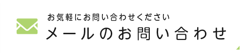 お気軽にお問い合わせください メールのお問い合わせ