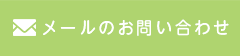 メールのお問い合わせ