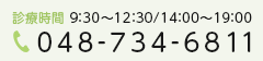 受付時間 9:30～12:30/14:00～19:00 048-734-6811