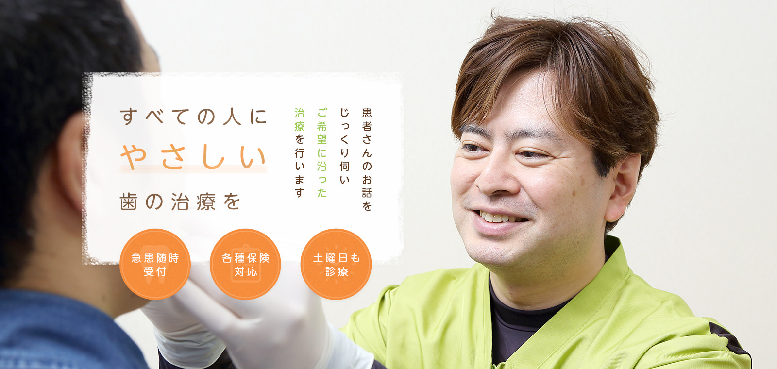 すべての人にやさしい歯の治療を 患者さんのお話をじっくり伺いご希望に沿った治療を行います 急患随時受付 各種保険対応 土曜日も診療